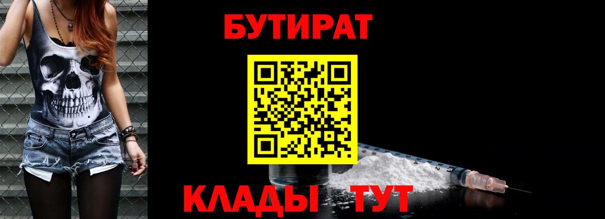 Бутират 99%  Вход с VPN  Благовещенск 