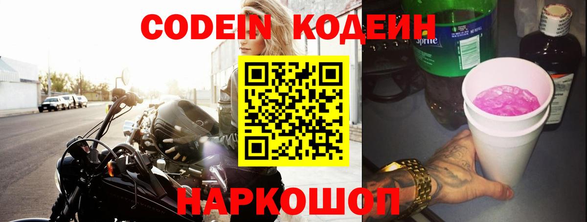 Кодеин Purple Drank  Codein напиток Lean (лин)  Вход с VPN  Благовещенск 